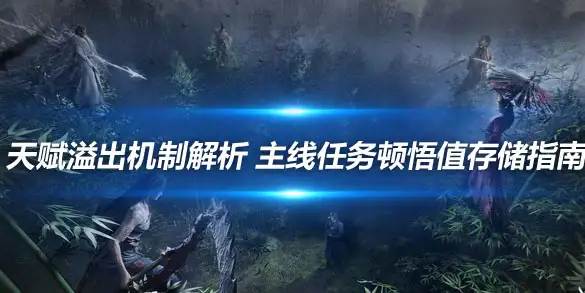 燕云十六声天赋溢出机制解析 主线任务顿悟值存储指南