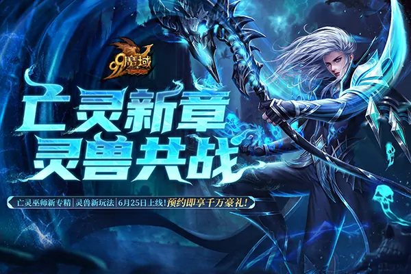亡灵巫师觉醒新技 神秘灵兽震撼来袭 预约即领豪华福利