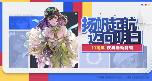 最终幻想14,十一周年,7.25版本