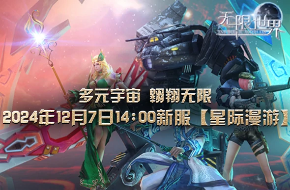 明日开启！无限世界新服星际漫游，星际探险好礼助力启航 