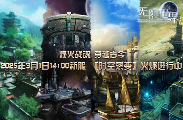 无限世界新服开启