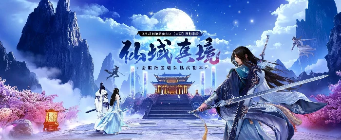 远征OL全服跨区组队挑战副本登场，闯仙域真境碧游清赢好礼！ 