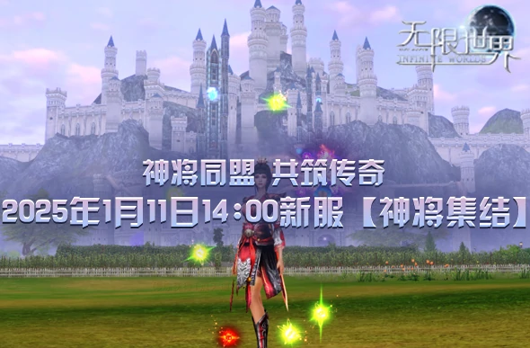 无限世界,3D端游,3D多元宇宙端游