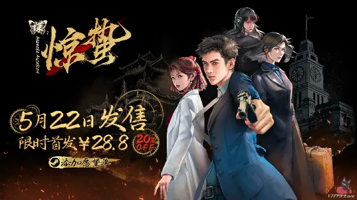 谍战解谜视觉小说《惊蛰》试玩获97%好评，5月22日正式上线