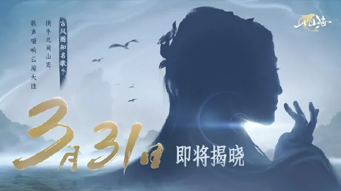 古风天后HITA携山海幻境首发 天籁重塑东方美学神话