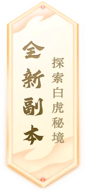 金山世游,封神再临,封神榜
