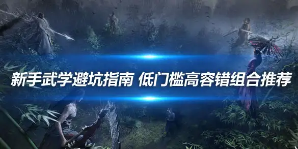 燕云十六声新手武学避坑指南 低门槛高容错组合推荐