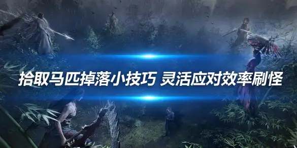 燕云十六声拾取马匹掉落小技巧 灵活应对效率刷怪