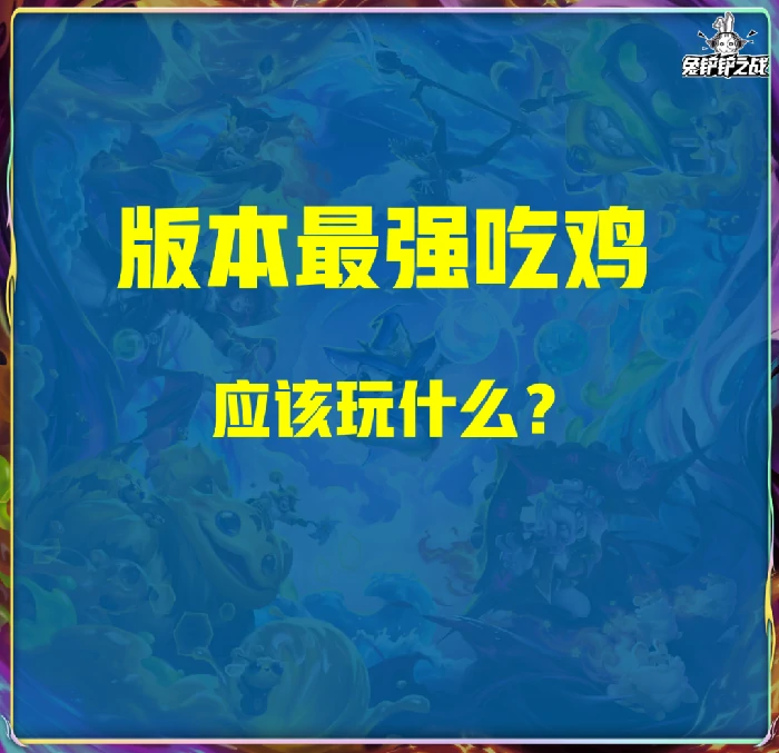 云顶之弈