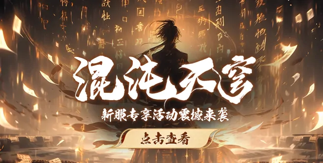 玄天之剑,mmorpg,端游,福利,活动,新服