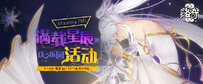 洛奇19周年庆：星光乐园狂欢夜重磅揭秘