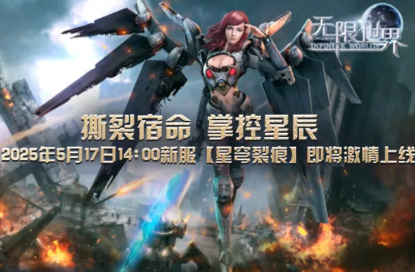 无限世界,3D 游戏,3D多元宇宙,3D端游,3D游戏,大型多人在线游戏,多人在线角色扮演游戏,科幻,奇幻,末日,魔法,特种兵,机甲,法师,武侠,PK游戏,PVP游戏,无限流,多元宇宙,端游