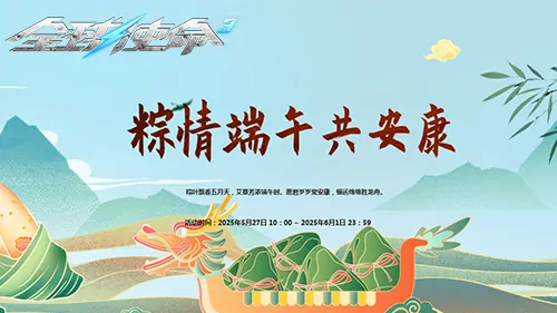 全球使命3端午粽子狂欢福利豪礼燃情派送

