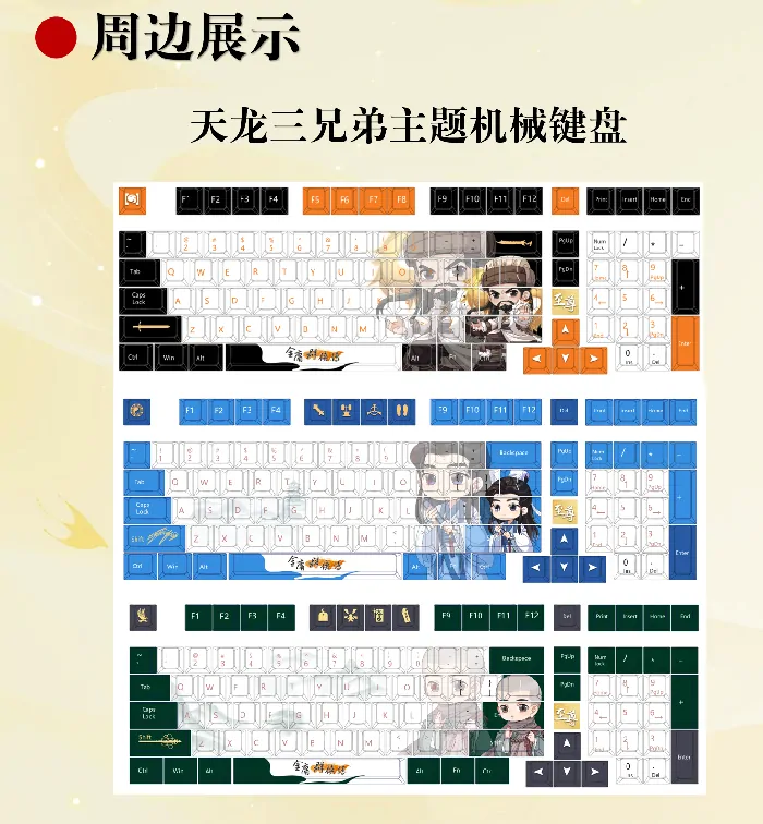 金庸群侠传,武侠,虚竹,玩家见面会,周边键盘