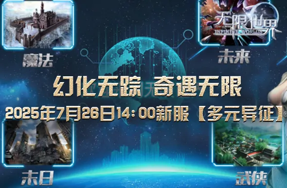 7月26日无限世界新服开启 乘奇特坐骑踏上超凡之旅

