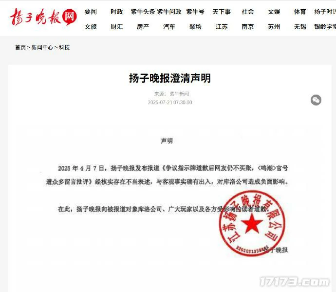 鸣潮,库洛科技,扬子晚报,道歉,韩国,争议,媒体,法律诉讼,品牌形象,舆论,鸣潮