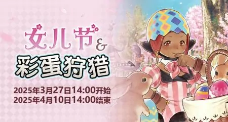 最终幻想14女儿节彩蛋狩猎 春日限定活动来袭