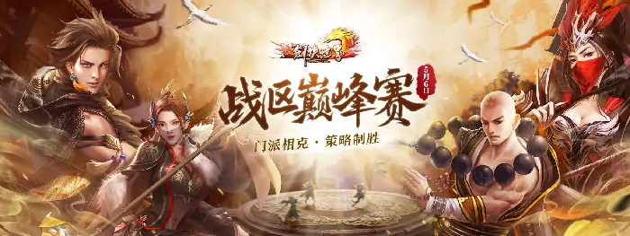 剑侠巅峰赛激战正酣 全服高手争夺至尊荣耀