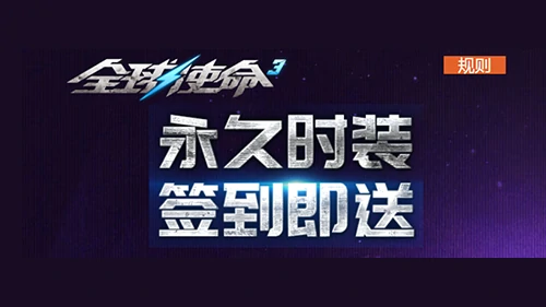 全球使命3微信签到福利来袭，永久时装免费大放送！ 