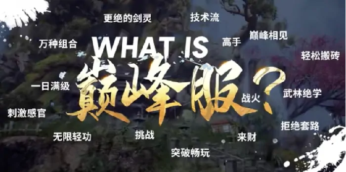 剑灵,巅峰服,主题MV