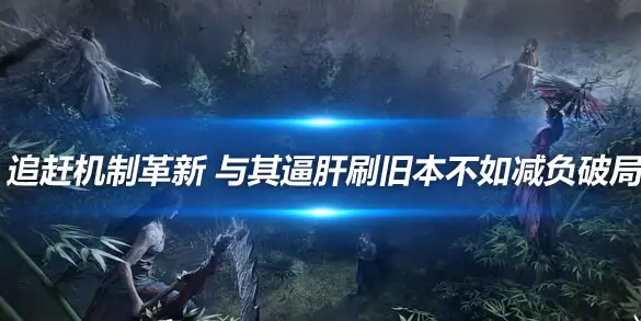 燕云十六声追赶机制革新 与其逼肝刷旧本不如减负破局
