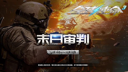 全球使命3携三大特惠、两大活动，重磅开启全新版本！ 