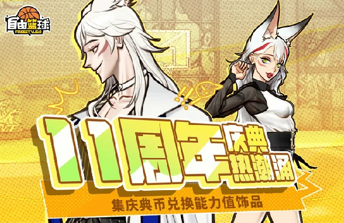 自由篮球11周年！援助商店限时开，金色探宝火热进行 