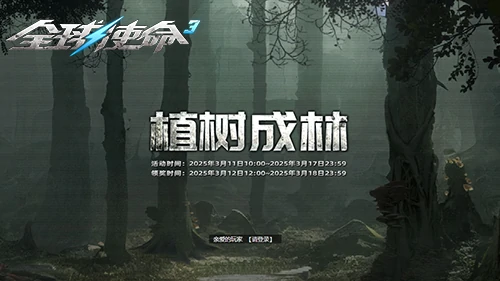 双橙武大接力全球使命3活动，植树成林携手共筑绿色梦想