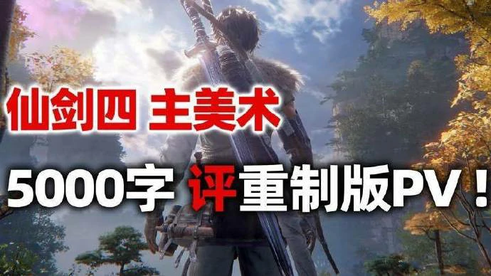 仙剑四原版主美术万字长评重制版PV，精彩内容不容错过！ 