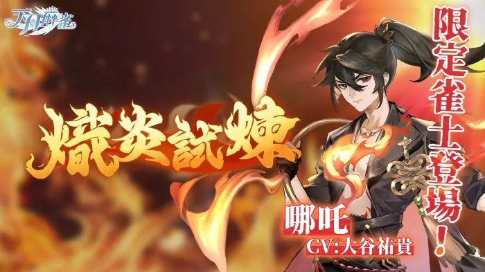 火神哪吒降临天月麻雀 全新限定雀士引爆牌局