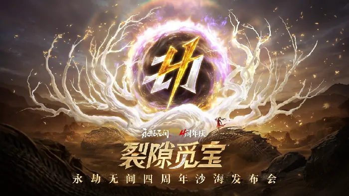 永劫无间四周年庆典开启武侠摸金新玩法海量福利来袭

