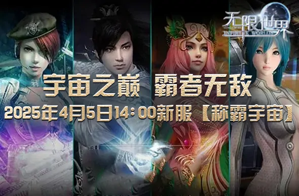 4月5日无限世界新服震撼开启 独家玩法抢先曝光