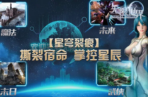 无限世界,游戏,大型多人在线游戏,多元宇宙,3D端游,3D游戏,无限流,科幻,末日,武侠,魔法,奇幻,特种兵,法师,机甲,角色扮演游戏,多人在线角色扮演游戏,PK游戏,PVP游戏