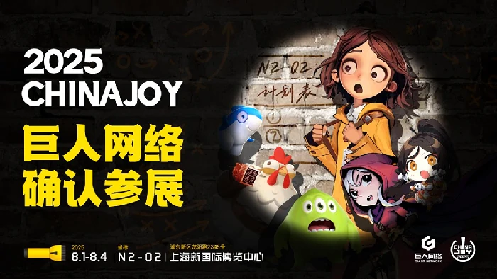ChinaJoy,巨人网络,超自然行动组,征途,球球大作战,太空杀,月圆之夜,艾尔之光,口袋斗蛐蛐,AI玩法