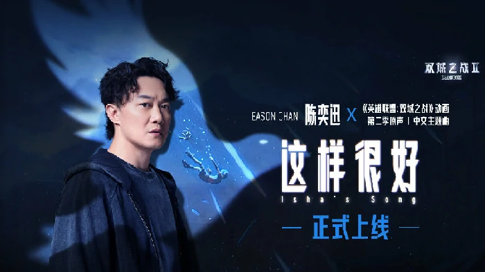 这样很好,陈奕迅,双城之战