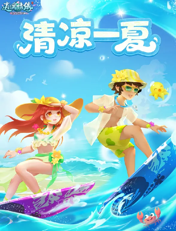 清凉一夏逍遥情缘新时装上线 一起乘风破浪去冲浪