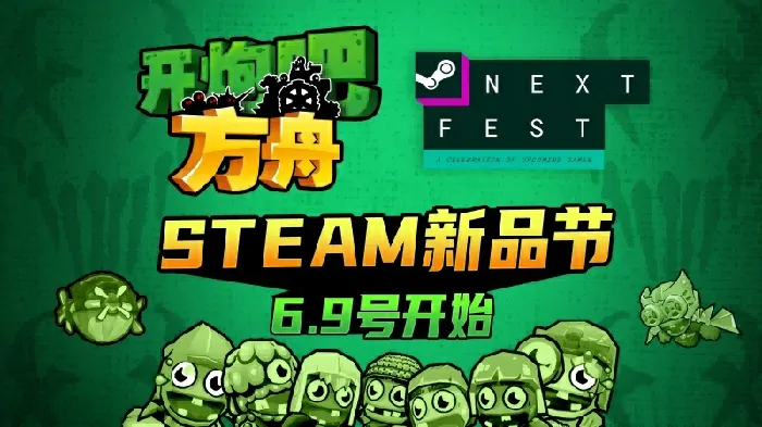 开炮吧方舟,Steam新品节,Demo