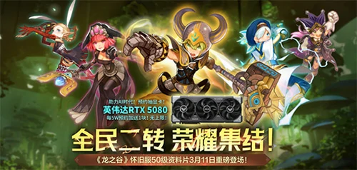 3 月 11 日龙之谷怀旧服 50 级资料片登场，还能预约抽 RTX5080 显卡！ 