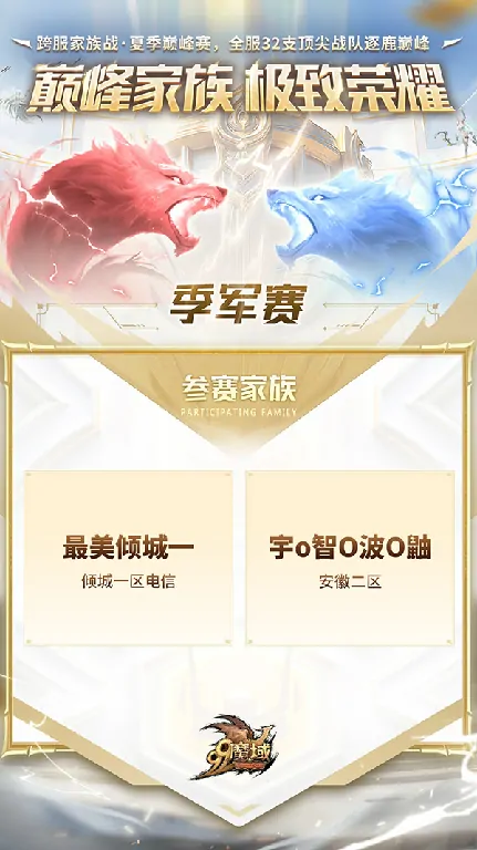 今晚21:30魔域跨服家族季军战燃情开战观赛抢8888魔石

