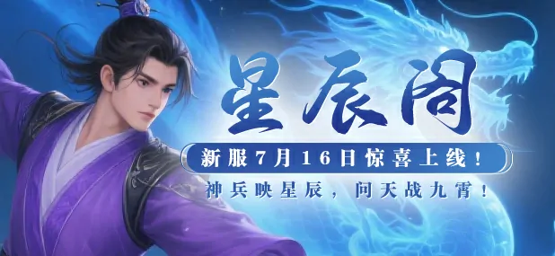 猛将OL星辰阁绝尘职业曝光