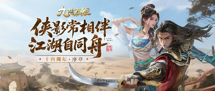 武侠Roguelite新赛季来袭 九阴周年庆序章今日公测

