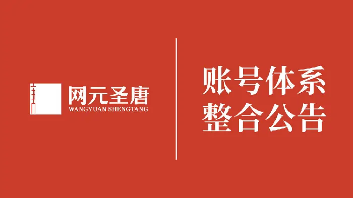 网元圣唐账号体系整合腾讯 玩家数据一键迁移