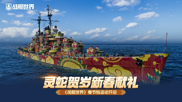 灵蛇贺岁新春献礼！战舰世界春节档活动盛大开启 