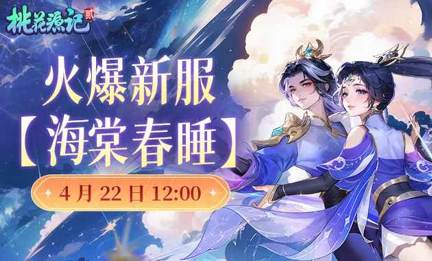 4月22日桃花源记2新服海棠春睡开启 梦幻仙境等你探索