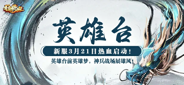 3月21日猛将OL开新服，四大家族对决，究竟谁能一统江湖？ 