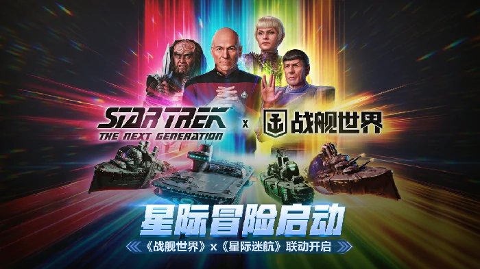超燃！战舰世界与星际迷航跨界联动，星际冒险一触即发 