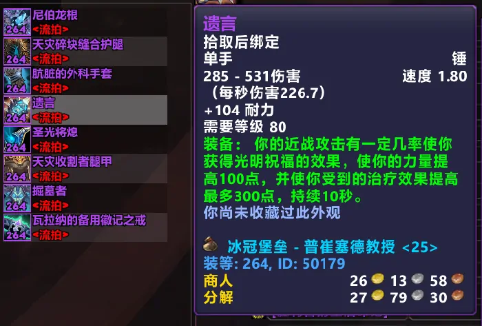 魔兽世界,魔兽怀旧服,ICC流拍武器,国服第一