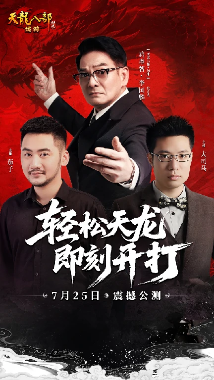 大司马,茄子,天龙八部·归来