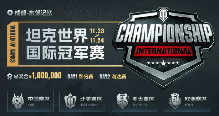 2024坦克世界WCI门票将开售，线下观赛享丰厚福利！ 