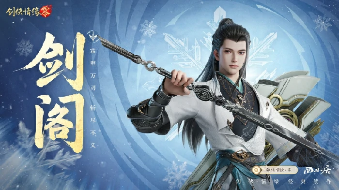 超吸睛！西山居新游剑侠情缘·零五大门派设定全曝光 